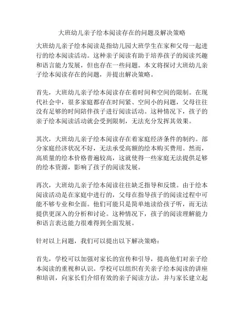大班幼儿亲子绘本阅读存在的问题及解决策略