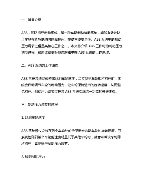 介绍abs工作时制动压力调节过程