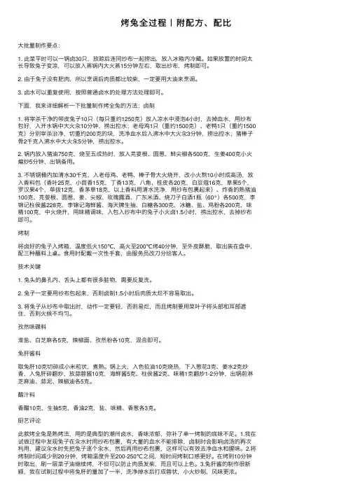 烤兔全过程丨附配方、配比
