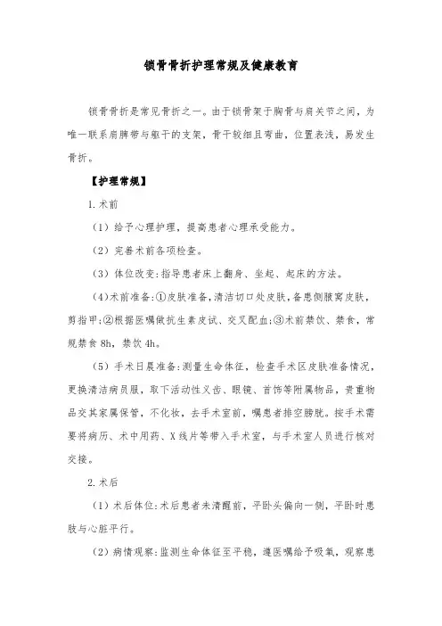 锁骨骨折护理常规及健康教育