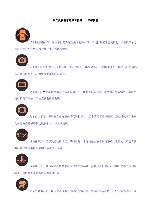 汽车仪表盘常见显示符号——图解说明