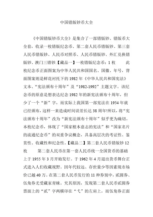 中国错版钞币大全