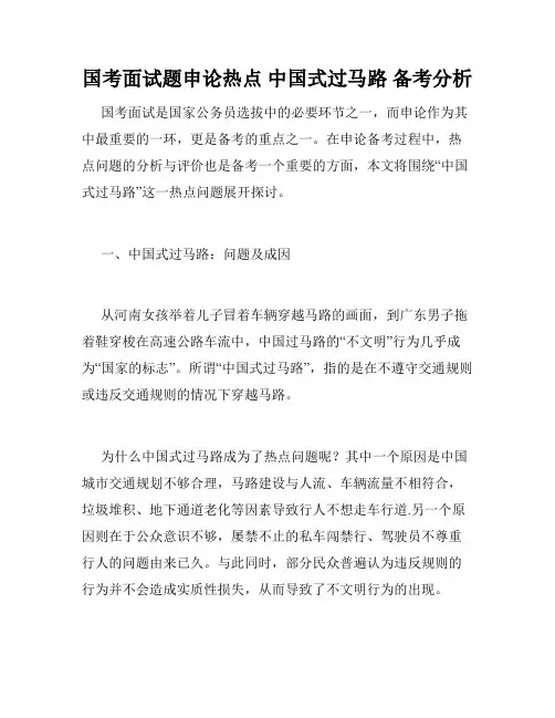 国考面试题申论热点 中国式过马路 备考分析 