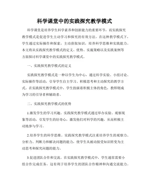 科学课堂中的实践探究教学模式