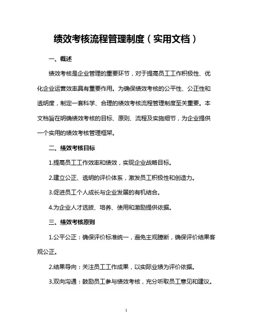 绩效考核流程管理制度(实用文档)