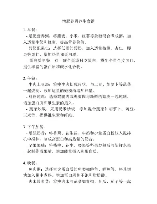 增肥养胃养生食谱