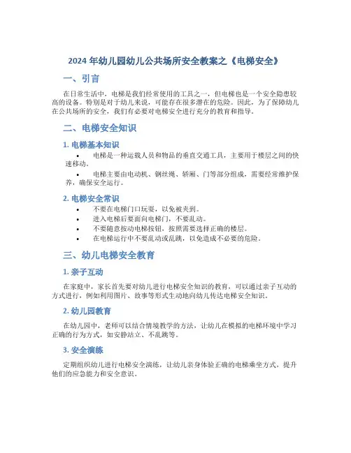 2024年幼儿园幼儿公共场所安全教案之《电梯安全》