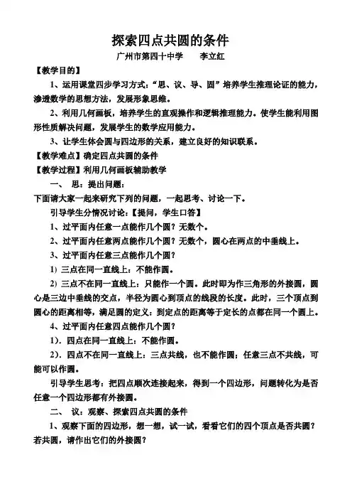 数学人教版九年级上册探索四点共圆的条件