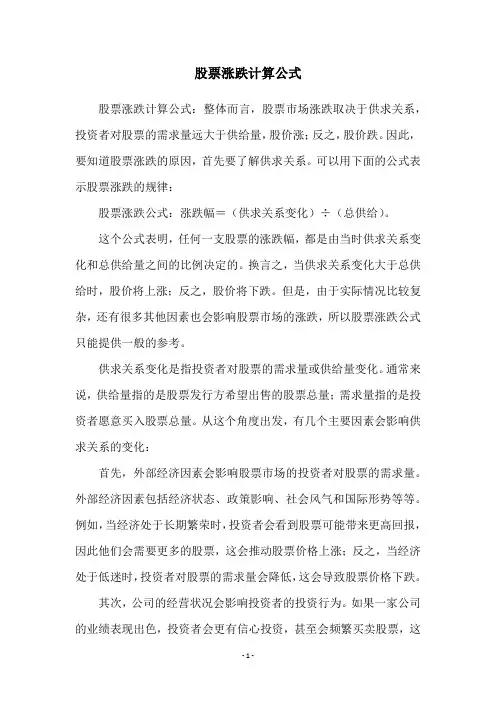 股票涨跌计算公式