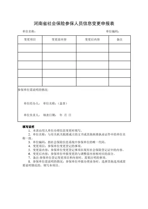 河南省社会保险参保人员信息变更表申请表