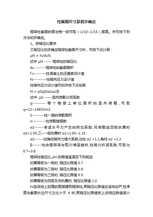 柱截面尺寸及初步确定