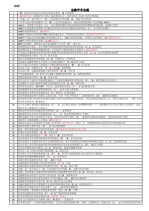 电大金融学机考题库