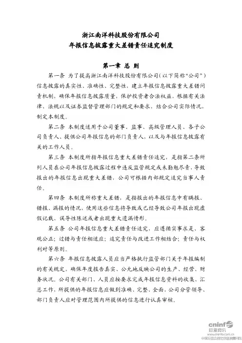 南洋科技：年报信息披露重大差错责任追究制度(2010年7月) 2010-07-28