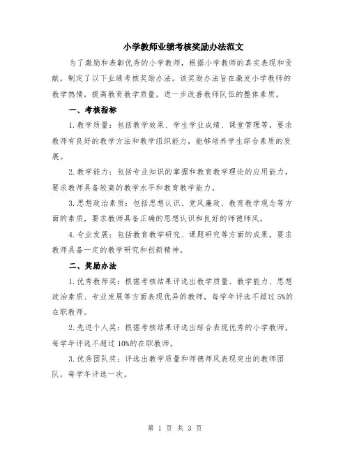 小学教师业绩考核奖励办法范文