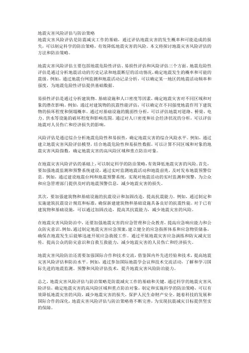 地震灾害风险评估与防治策略