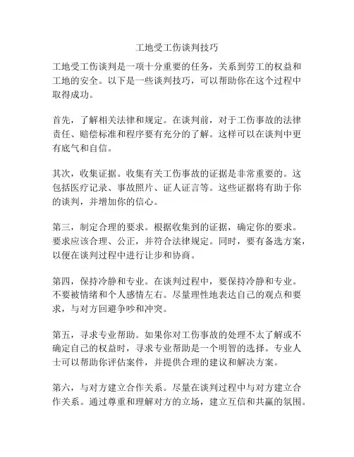 工地受工伤谈判技巧