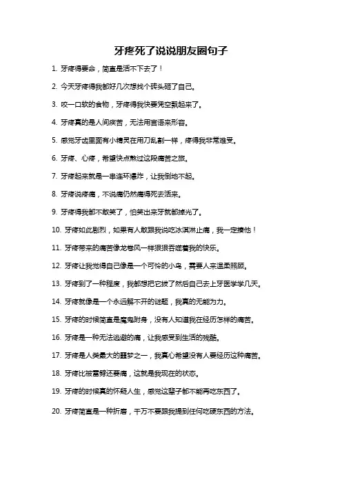 牙疼死了说说朋友圈句子