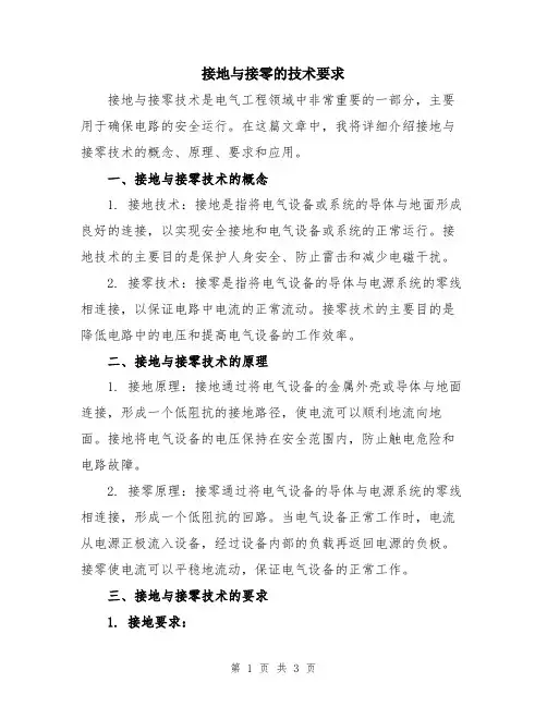 接地与接零的技术要求