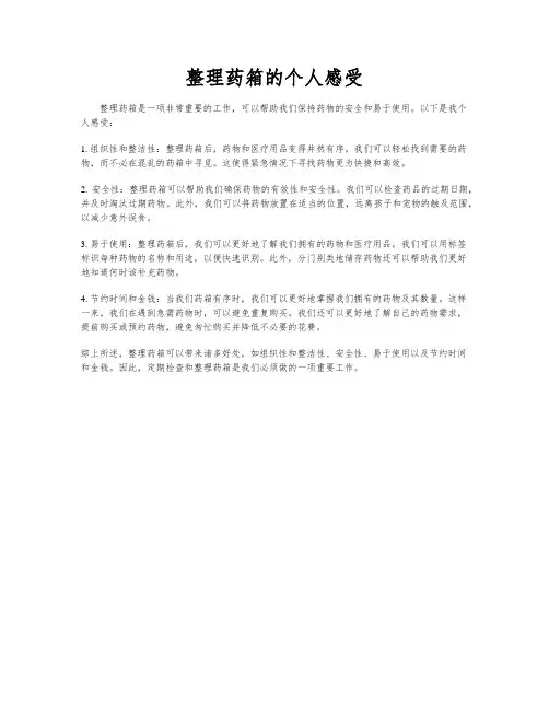 整理药箱的个人感受