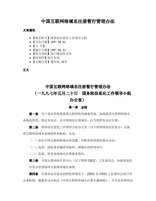 中国互联网络域名注册暂行管理办法