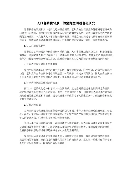 人口老龄化背景下的室内空间适老化研究