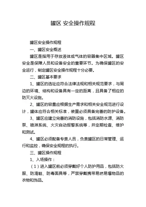 罐区 安全操作规程