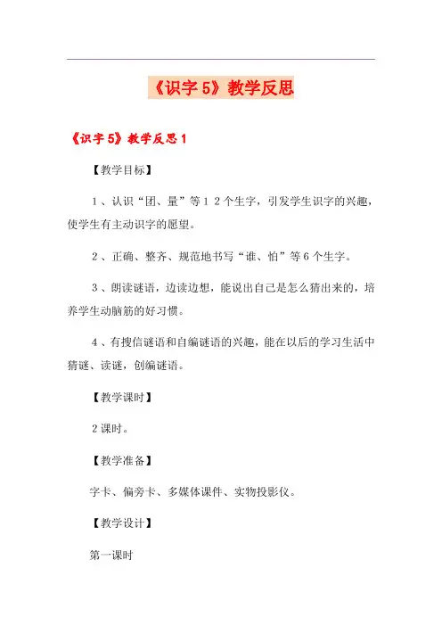 《识字5》教学反思【精选模板】