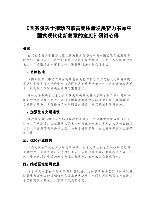 《国务院关于推动内蒙古高质量发展奋力书写中国式现代化新篇章的意见》研讨心得