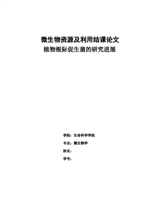 微生物资源及利用结课论文