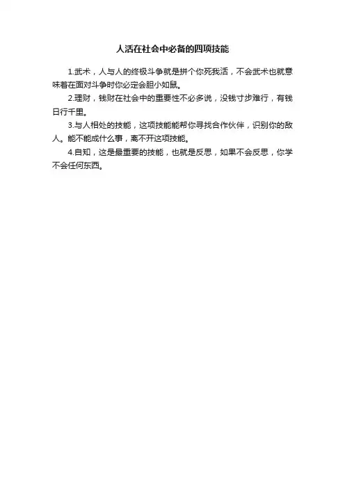人活在社会中必备的四项技能