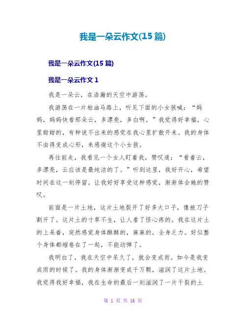 我是一朵云作文(15篇)