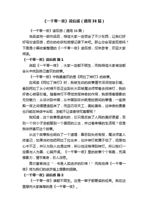 《一千零一夜》读后感（通用38篇）
