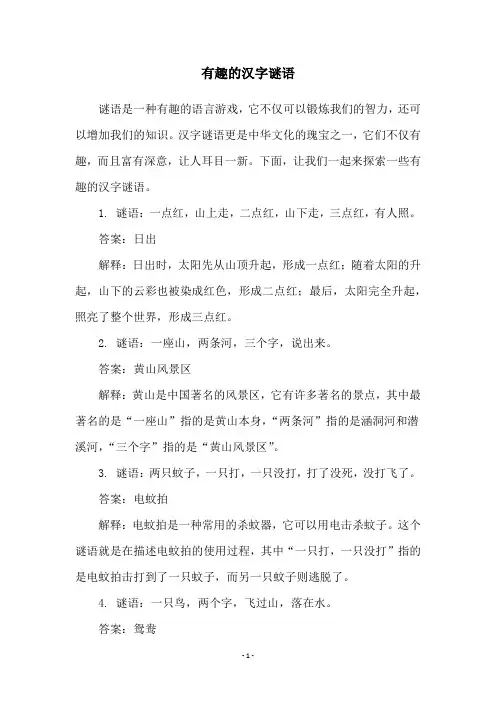 有趣的汉字谜语