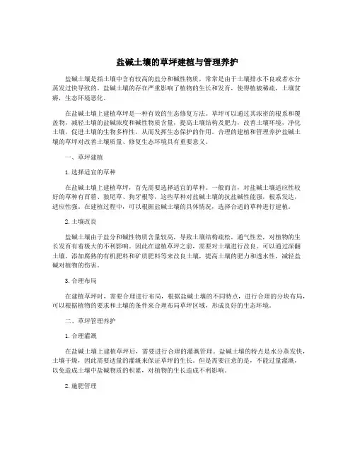 盐碱土壤的草坪建植与管理养护