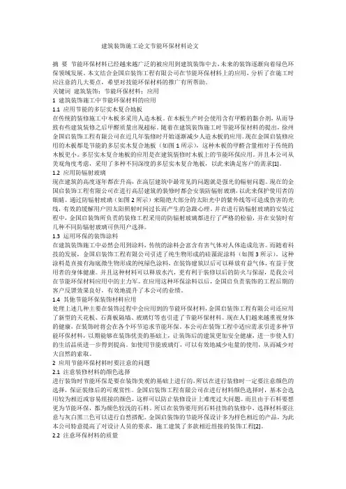 建筑装饰施工论文节能环保材料论文