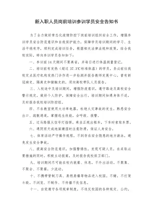 新入职人员岗前培训参训学员安全告知书