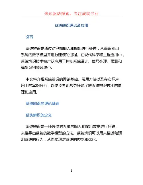系统辨识理论及应用