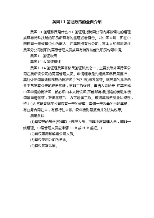 美国L1签证政策的全面介绍