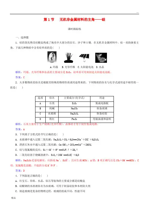 2020版高考化学一轮复习 第四章 非金属及其化合物 第1节 无机非金属材料的主角—硅课时跟踪练