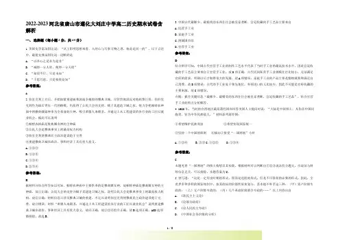 2022-2023河北省唐山市遵化大刘庄中学高二历史期末试卷含解析