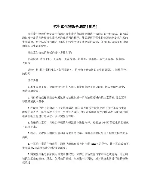 抗生素生物效价测定[参考]