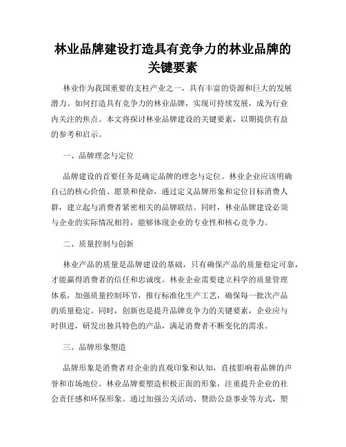 林业品牌建设打造具有竞争力的林业品牌的关键要素