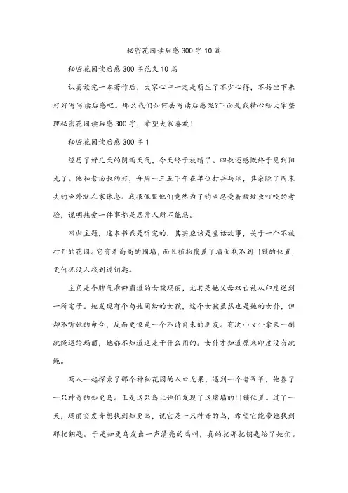 秘密花园读后感300字10篇