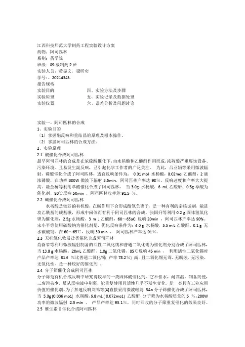 阿司匹林制药工程实验方案