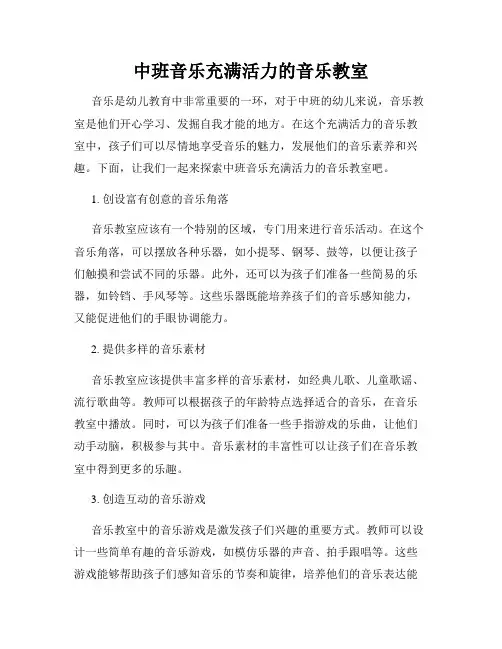 中班音乐充满活力的音乐教室