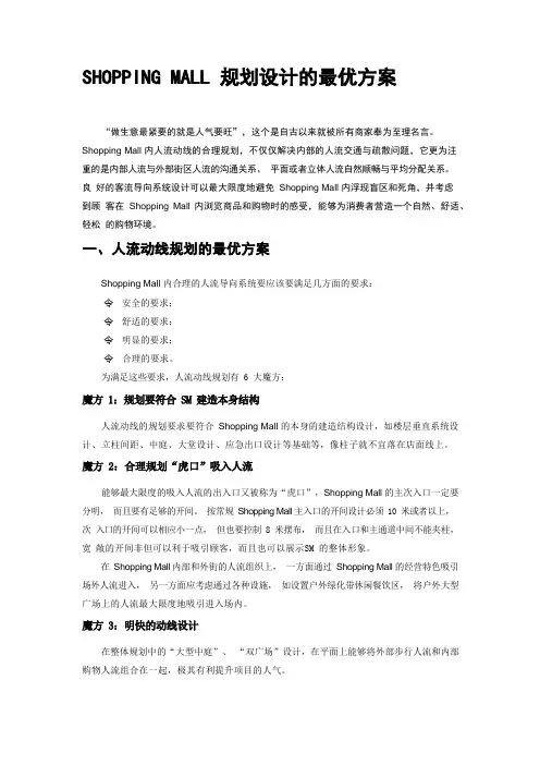 SHOPPING MALL规划设计的最优方案