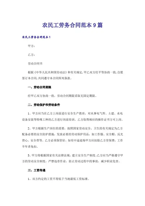 农民工劳务合同范本9篇