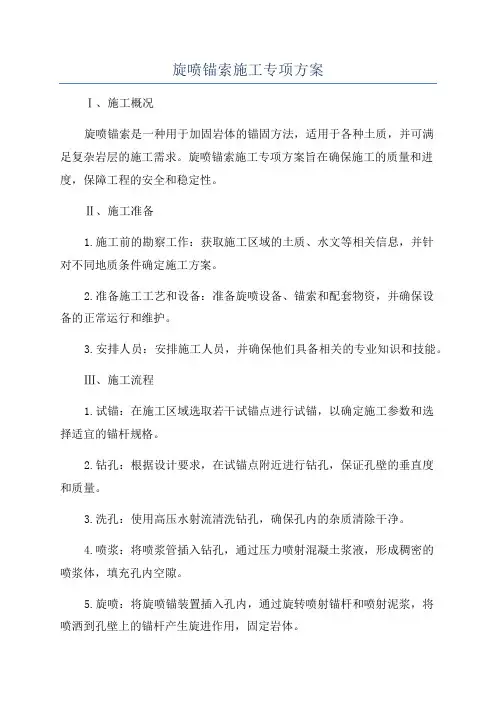 旋喷锚索施工专项方案