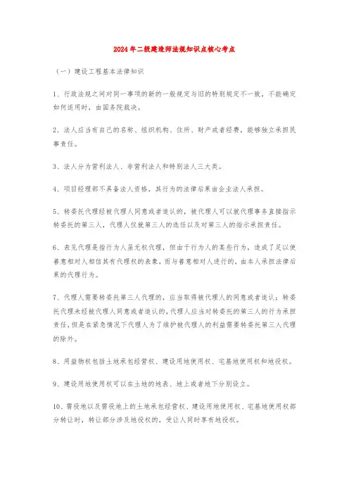 2024年二级建造师法规知识点核心考点