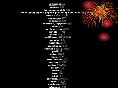 蔬菜英语词汇表